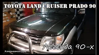 Toyota Land Cruiser Prado 90. Защищаем легенду.