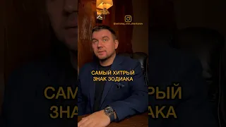 Самый хитрый знак зодиака