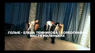 Елена Темникова - Голые | Настя Маленьких