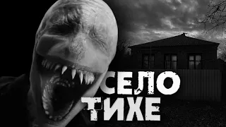 СЕЛО ТИХЕ | СТРАШНІ ІСТОРІЇ НА НІЧ УКРАЇНСЬКОЮ