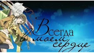 Kamisama Hajimemashita | Очень приятно, бог | Нанами и Томоэ - Я не забуду. [AMV]