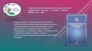 "Юридические термины и их толкование: словари и энциклопедии" - виртуальная книжная выставка