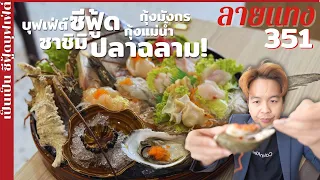 กินปลาฉลาม! บุฟเฟ่ต์ ซาชิมิปลาไทย อูนิไทย กุ้งมังกร เป็นเป็นซีฟู้ด #ลายแทง