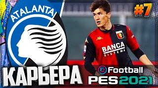 PES 2021 ⚽ КАРЬЕРА ЗА АТАЛАНТУ |#7| - ШОМУРОДОВ ОТКАЗАЛ АТАЛАНТЕ ???