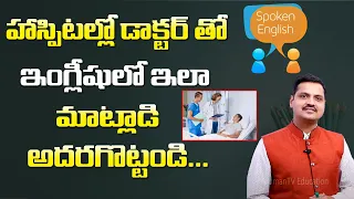 English conversation at Hospital with Doctor || K Ramachandran Spoken English || Sumantv Education