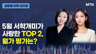 [글로벌 마켓 브리핑] 5월 서학개미가 사랑한 TOP 2, 월가 평가는? / 머니투데이방송 (증시, 증권)