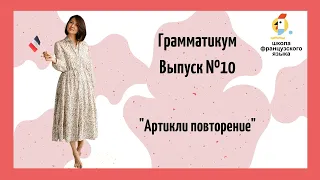 10 урок. Артикли. Повторение.