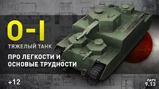 World of Tanks | O-I Тяжесть эмоций