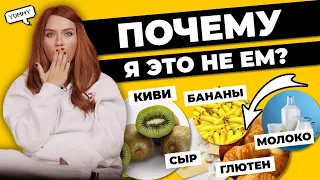 Что я не ем! | отказ от глютена, молока и шоколада