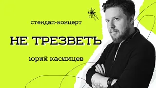 Юрий Касимцев - Не трезветь / стендап, 2023 /