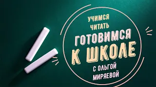 Учимся читать с Ольгой Миряевой | Наработка навыка чтения