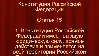 Сила Конституции - высшая юридическая сила СТАТЬЯ 15 Конституции Российской Федерации