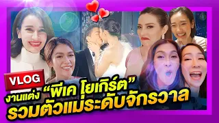 PPVLOG | บุกงานแต่ง "พีเค-โยเกิร์ต" รวมตัวแม่ระดับจักรวาล