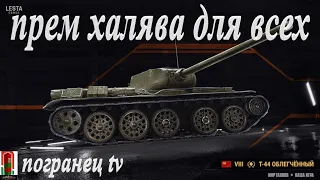 мир танков/ кировец-1 на халяву/ новый танк в игре