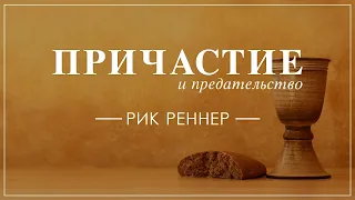 "Причастие и предательство". Рик Реннер (2018-11-04)