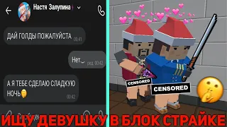 ИЩУ ДЕВУШКУ НА РАЗНЫХ СЕРВЕРАХ В БЛОК СТРАЙКЕ ЗА ГОЛДУ | BLOCK STRIKE 2 ЧАСТЬ