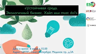 «Устойчивая среда. Экологичный бизнес. Хайп или must do?»