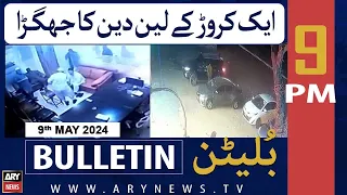 ARY News 9 PM Bulletin 9th May 2024 |  ایک کروڑ کے لین دین کا تنازع