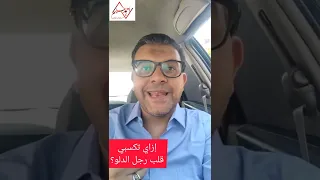 ازاي تكسبي قلب رجل الدلو