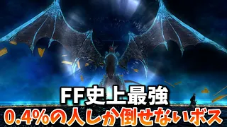 FF史上最も強いとんでもないボス3選