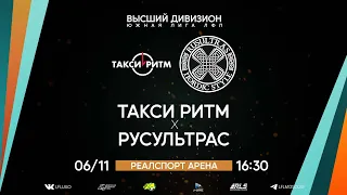 Высший дивизион. Тур 27. Такси Ритм - Русультрас. (06.11.2022)