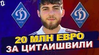 Динамо Киев продаст Цитаишвили? | Новости футбола и трансферы 2022