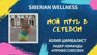 Мой путь: Oriflame, Greenway, NRG, Siberian Wellness.  Как? Почему? Зачем?