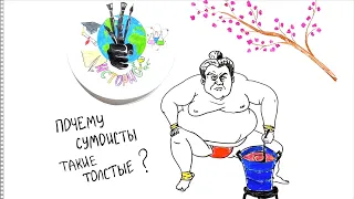 Почему сумоисты такие толстые?