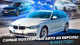 Хотите купить авто из Европы? Топ популярных моделей BMW F30, RENAULT TALISMAN, OPEL ASTRA, PASSAT