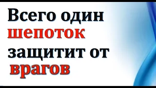 Всего один шепоток защити от врагов. Мощная защита