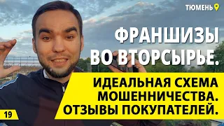 Франшизы во вторсырье. Мошенники? Бизнес на вторсырье. Деньги из мусора или из воздуха.