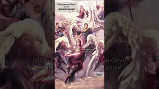 21 ноября - Собор архистратига Михаила и прочих небесных сил бесплотных. Часть 2.