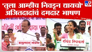 Ajit Pawar Speech | अगं बाई तुला आम्हीच निवडून द्यायचो, उगीच बोलायला लावू नको