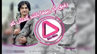 03 - Sharafat Parwani - Rafiq Gar Biwafa Bashad (Didar Music)شرافت پروانی رفیق گر بیوفا باشد