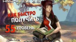 ArcheAge 2.5 - Как быстро получить 55 уровень?