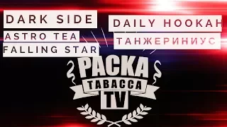 Табак Dark Side ⭐Новинки от Дарк Сайд и Daily Hookah ⭐Табак Daily Hookah