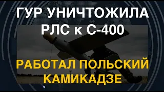 ГУР уничтожила РЛС к С-400. Работал польский камикадзе Warmate. ВСУ продвинулись в Крынках