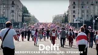 Эфир Delfi о премьере: белорусская революция без комментариев в "Хрониках настоящего"