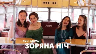 #МИ_ВДОМА Зоряна ніч | МАРІЯ АНТОНЕВСЬКА, КАТЕРИНА МИРОНЕЦЬ, ВАЛЕРІЯ ГУСАК, НАТАЛІЯ ЧЕПЧЕНКО