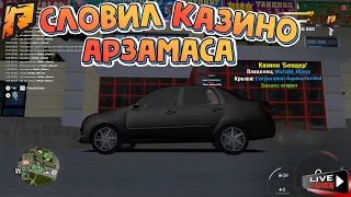 СЛОВИЛ КАЗИНО АРЗАМАСА на ОТКРЫТИЕ 19 СЕРВЕРА🔥СТРИМ RADMIR RP💰ФАСТКОНЕКТ💰GTA RADMIR RP HASSLE🔞GTA5