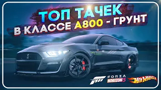 ТОП 10 ТАЧЕК В КЛАССЕ A800 ДЛЯ БЕЗДОРОЖЬЯ В FORZA HORIZON 5