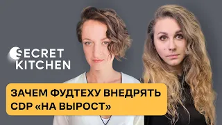 Вебинар: Зачем фудтеху внедрять CDP «на вырост». Опыт Secret Kitchen