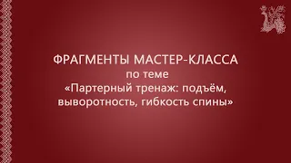 Фрагменты мастер-класса «Партерный тренаж: подъем, выворотность, гибкость спины»