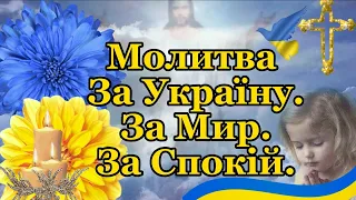 МОЛИТВА ЗА УКРАЇНУ. ЗА МИР. ЗА СПОКІЙ. Молитва з текстом+аудіо українською мовою.Дуже Сильна Молитва