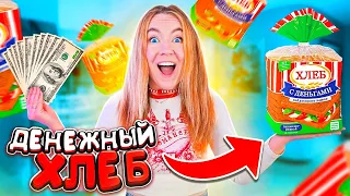 ДЕНЕЖНЫЙ ХЛЕБ 🍞 Купила 100 Штук ! Сколько ДЕНЕГ ВНУТРИ Я Нашла?!