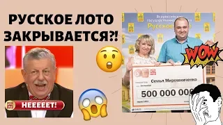 Русское лото закрывается?!