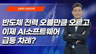 [오후장 터닝 포인트] 반도체 전력 오를만큼 오르고 이제 AI소프트웨어 급등 차례? / 머니투데이방송 (증시, 증권)