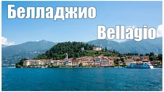 Италия: озеро Комо, Белладжио