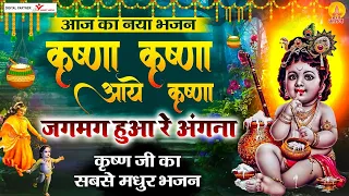 कृष्णा कृष्णा आये कृष्णा जगमग हुआ रे अंगना - आज का नया भजन - Krishna Krishna Aaye Krishna Jagmag Hua