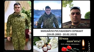 ПРОЩАННЯ З ГЕРОЄМ УКРАЇНИ МИХАЙЛОМ СЕРЖАНТОМ